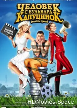 Человек с бульвара КапуциноК 2009