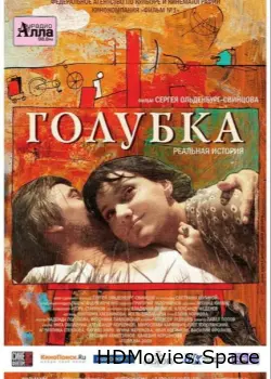 Голубка 2009