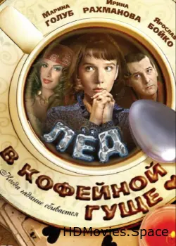 Лед в кофейной гуще 2009