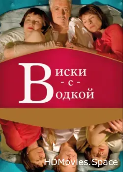 Виски с водкой 2009