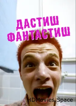 Дастиш фантастиш 2009