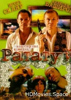 Рататуй 2006