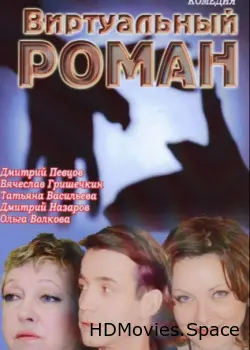 Виртуальный роман 2006