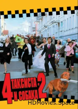 4 таксиста и собака 2 2006