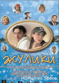Жулики 2006