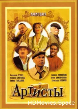 Артисты 2007