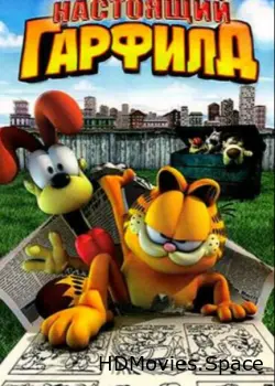 Настоящий Гарфилд 2007
