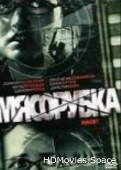 Мясорубка 2007