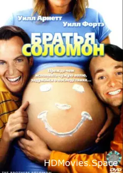 Братья Соломон 2007