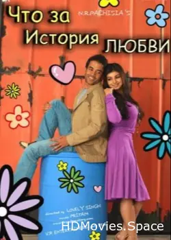 Что за история любви 2007