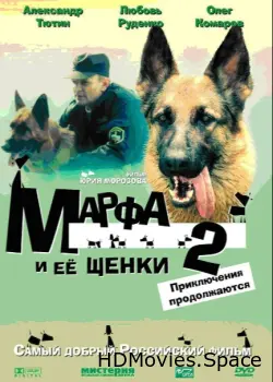 Марфа и ее щенки 2 2007