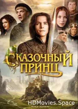 Сказочный принц 2001
