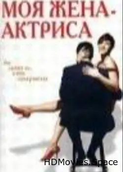 Моя жена – актриса 2001