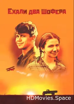Ехали два шофера 2001