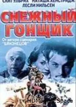 Снежный гонщик 2001