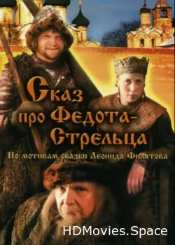 Сказ про Федота-Стрельца 2001