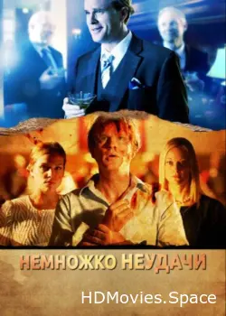 Немножко неудачи 2014