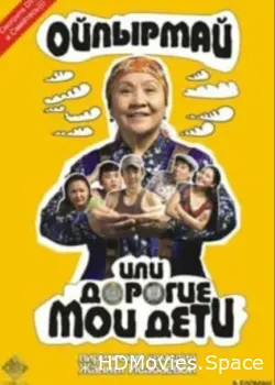 Ойпырмай или Дорогие мои дети 2009