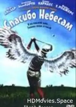 Спасибо небесам 2001