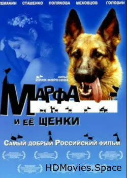 Марфа и ее щенки 2006