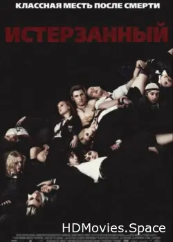 Истерзанный 2009