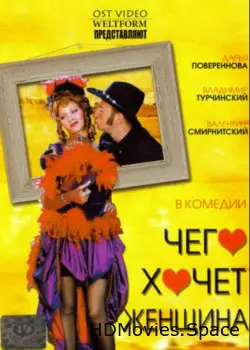 Чего хочет женщина 2006