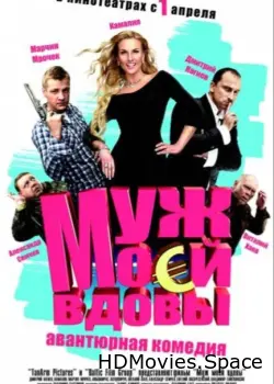 Муж моей вдовы 2009