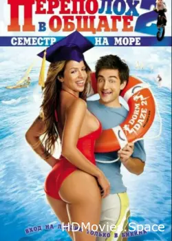 Переполох в общаге 2: Семестр на море 2006