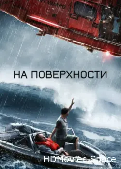 На поверхности 2014