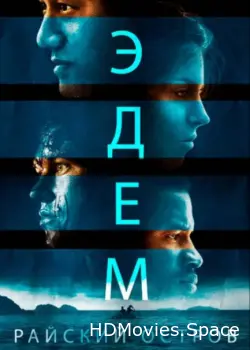 Эдем. Райский остров 2013