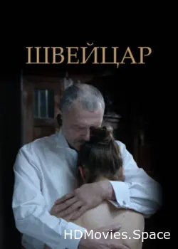 Швейцар 2014