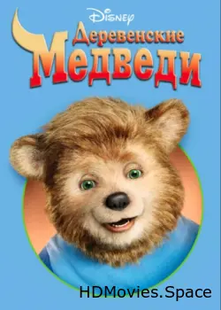 Деревенские медведи 2002