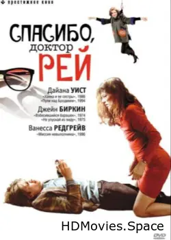 Спасибо, доктор Рей 2002