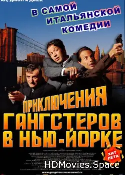 Приключения гангстеров в Нью-Йорке 2002