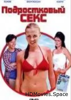 Подростковый секс 2002