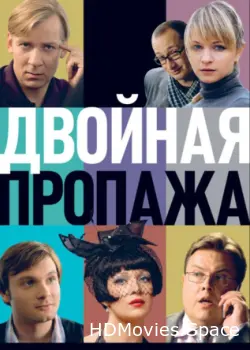 Двойная пропажа 2009