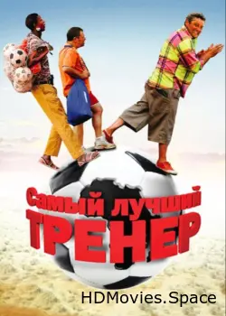 Самый лучший тренер 2009