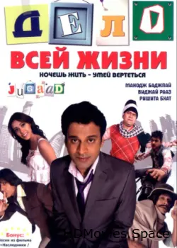Дело всей жизни 2009