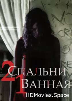2 спальни, 1 ванная 2014
