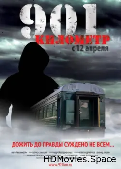 901 километр 2011
