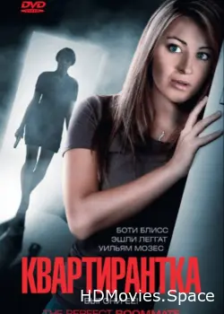 Квартирантка 2011