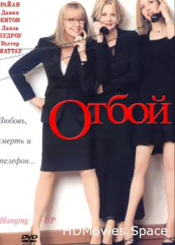 Отбой 2000