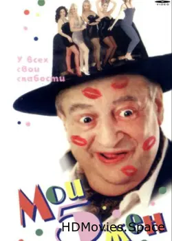 Мои 5 жён 2000