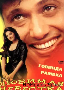 Любимая невестка 2000