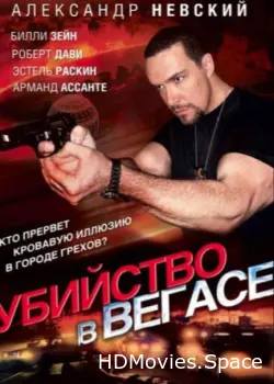 Убийство в Вегасе 2010