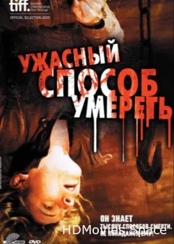 Ужасный способ умереть 2010
