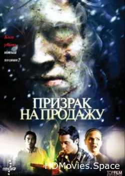 Призрак на продажу 2010
