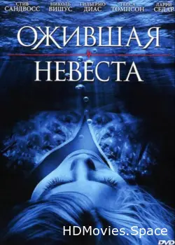 Ожившая невеста 2010