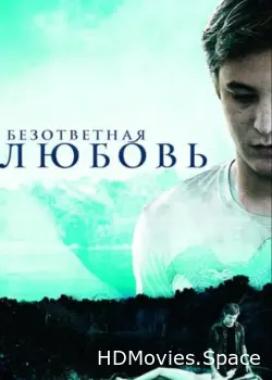 Безответная любовь 2010