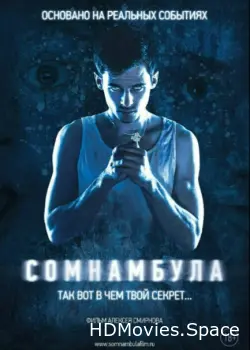 Сомнамбула 2012